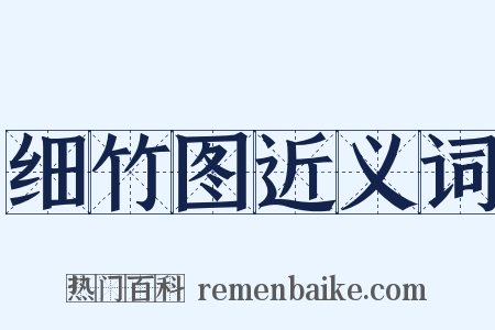 细竹图近义词是什么意思的图片